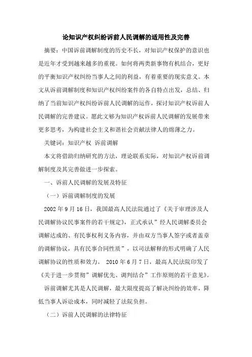 论知识产权纠纷诉前人民调解适用性及完善