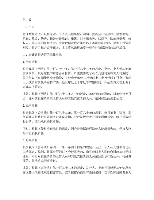 会计数据造假的法律后果(3篇)