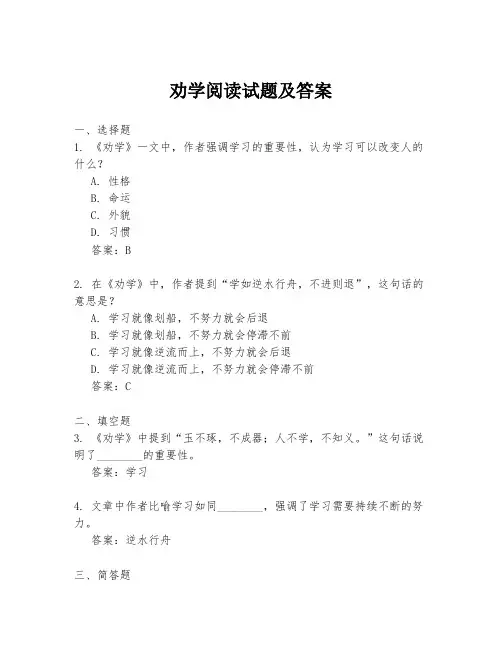 劝学阅读试题及答案