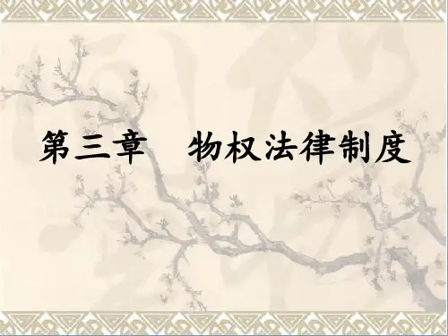 三物权法律制度PPT课件