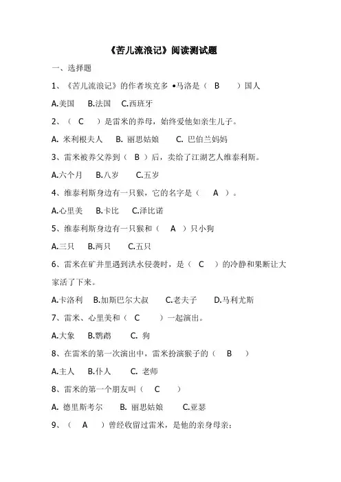 小学五年级语文课外阅读《苦儿流浪记》《寄小读者》阅读测试题及答案