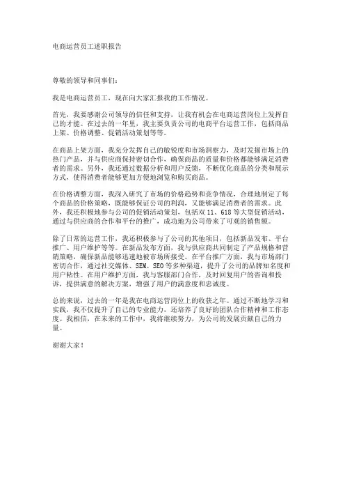 电商运营员工述职报告