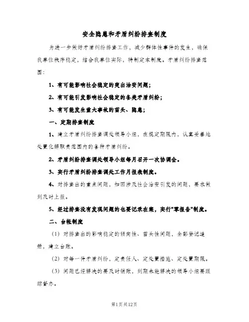 安全隐患和矛盾纠纷排查制度（六篇）