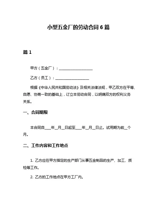 小型五金厂的劳动合同6篇
