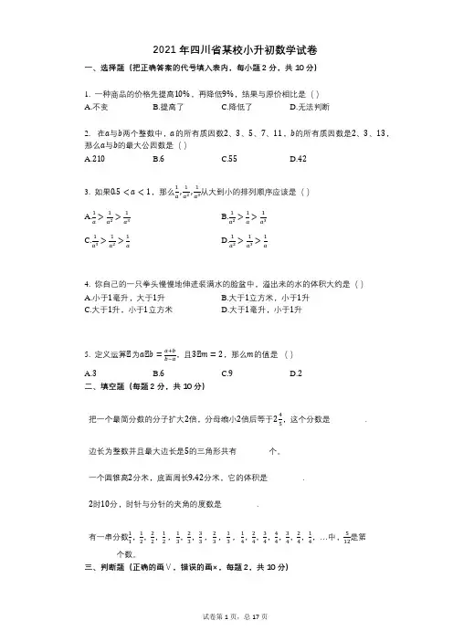 2021年四川省某校小升初数学试卷