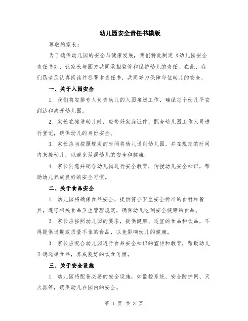 幼儿园安全责任书模版