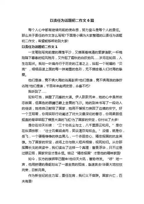 以责任为话题初二作文6篇