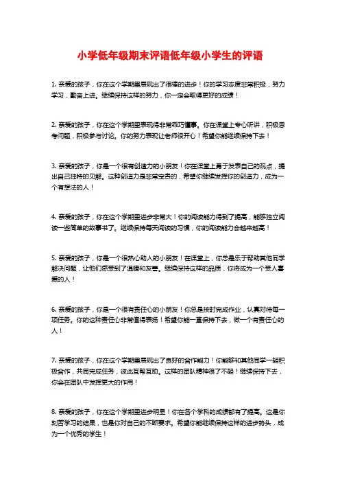 小学低年级期末评语低年级小学生的评语