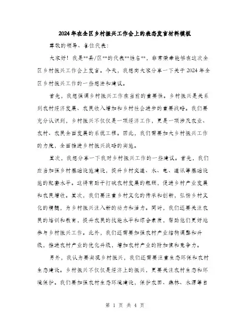 2024年在全区乡村振兴工作会上的表态发言材料模板(二篇)