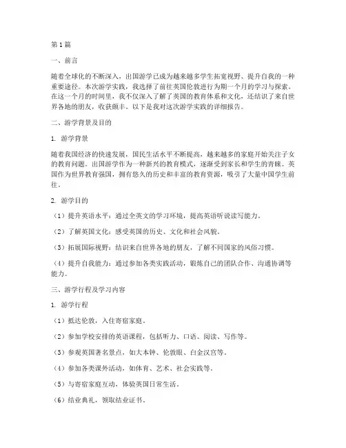 出国游学实践报告(2篇)