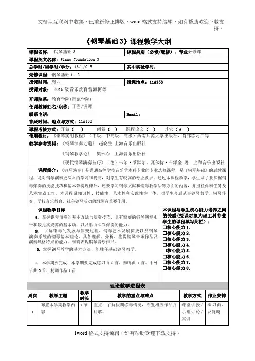 钢琴基础3课程教学大纲