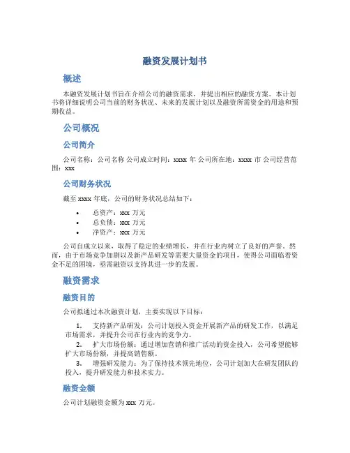 融资发展计划书