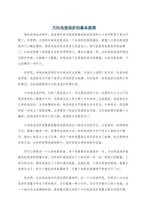 方向电流保护的基本原理