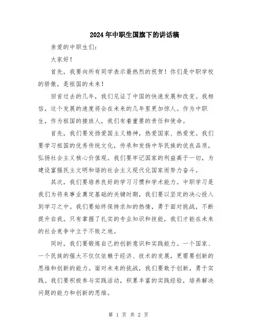 2024年中职生国旗下的讲话稿