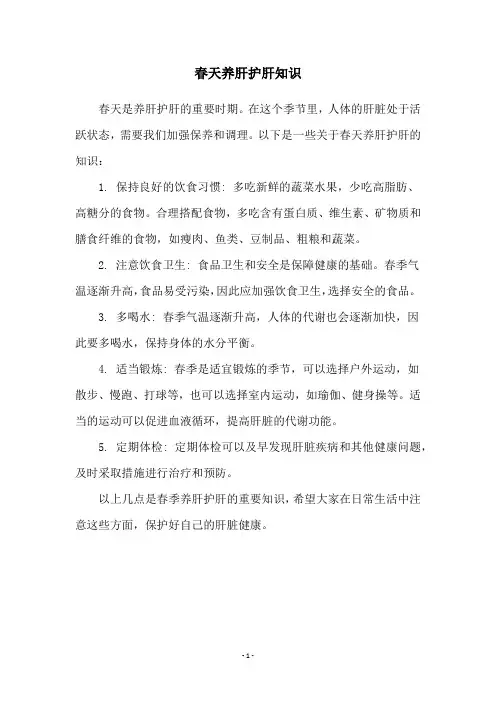 春天养肝护肝知识