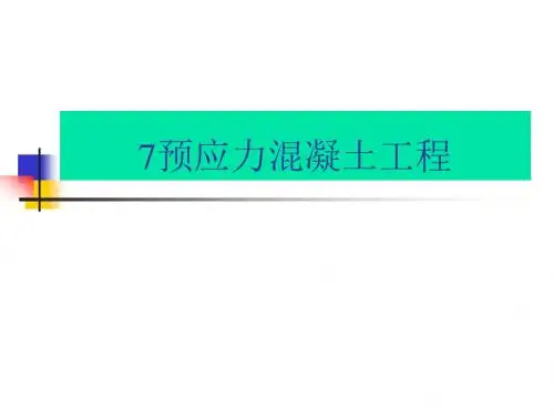 7预应力混凝土工程_2
