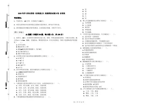 2020年护士职业资格《实践能力》真题模拟试题B卷 含答案