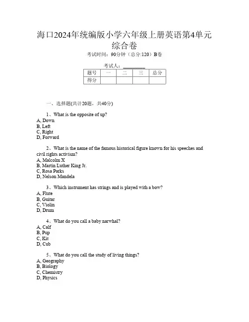 海口2024年统编版小学六年级上册B卷英语第4单元综合卷