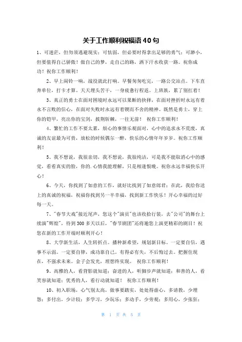 关于工作顺利祝福语40句