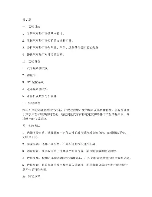 汽车外声场实验报告(3篇)