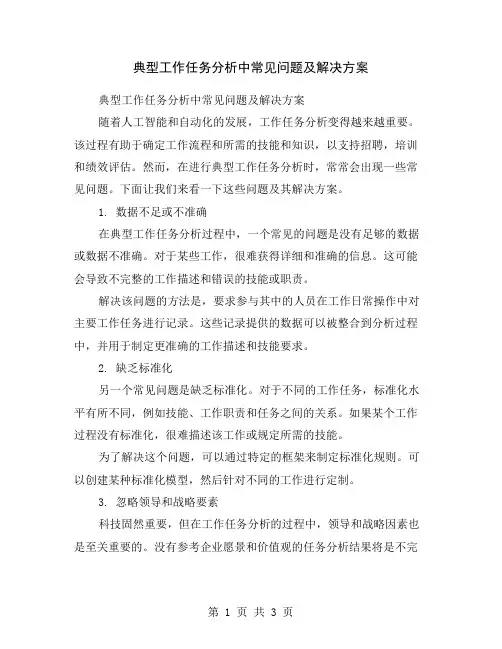 典型工作任务分析中常见问题及解决方案