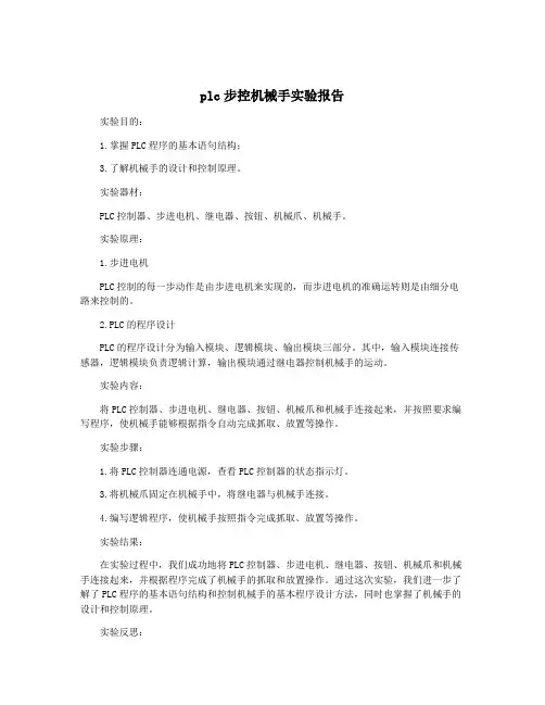 plc步控机械手实验报告