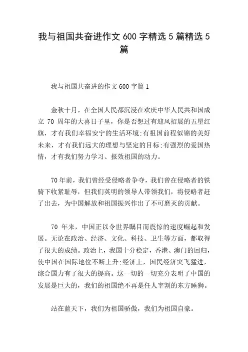 我与祖国共奋进作文600字精选5篇精选5篇