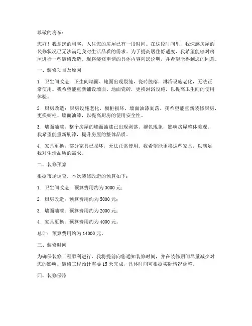 出租房装修申请书范本