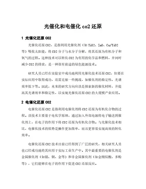 光催化和电催化co2还原