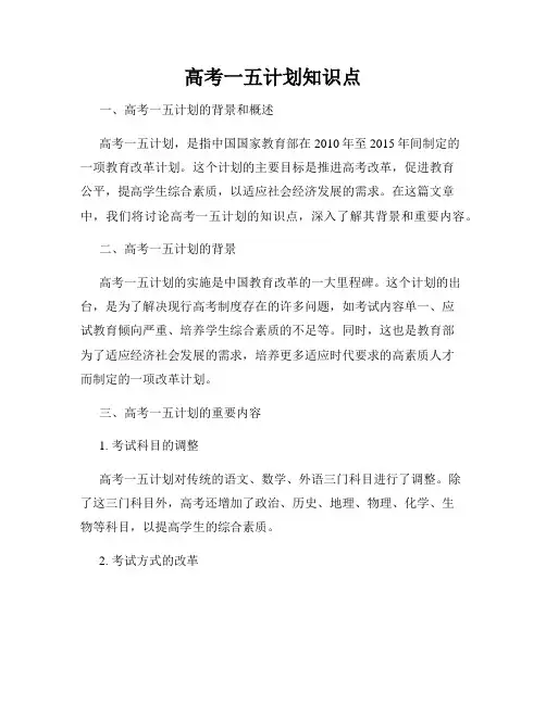 高考一五计划知识点