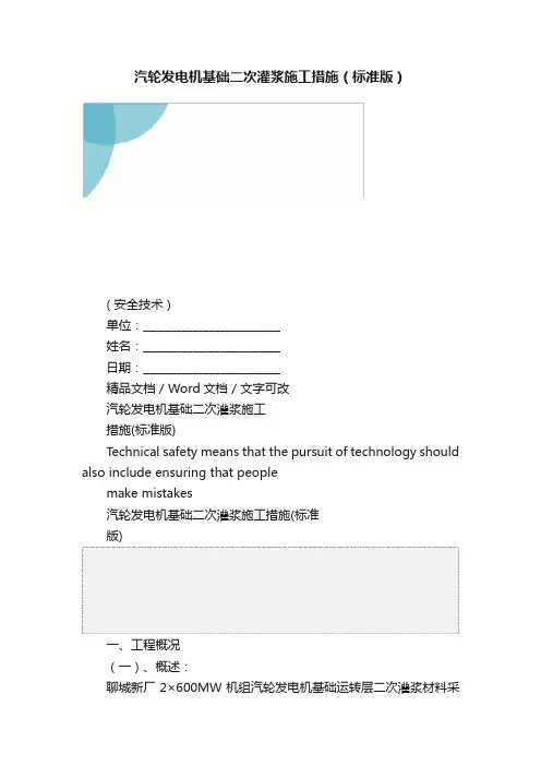 汽轮发电机基础二次灌浆施工措施（标准版）