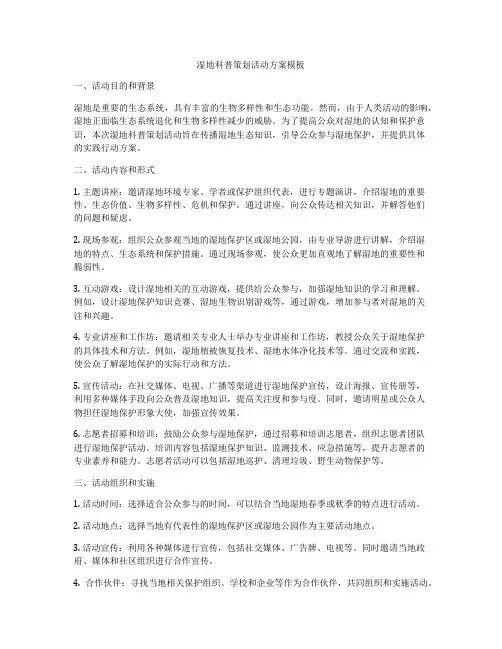 湿地科普策划活动方案模板