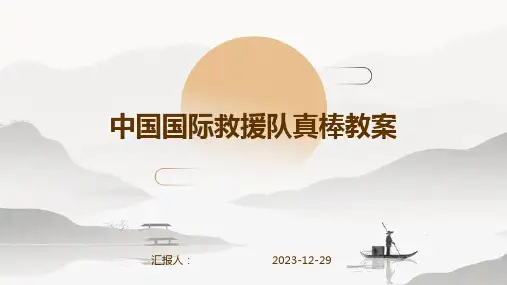 中国国际救援队真棒教案