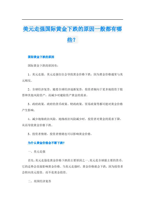 美元走强国际黄金下跌的原因一般都有哪些？