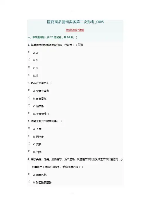 医药商品营销实务第二次形考-0005