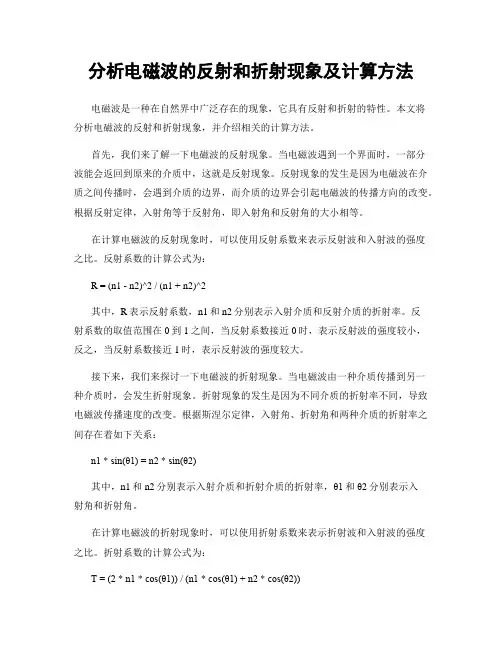 分析电磁波的反射和折射现象及计算方法