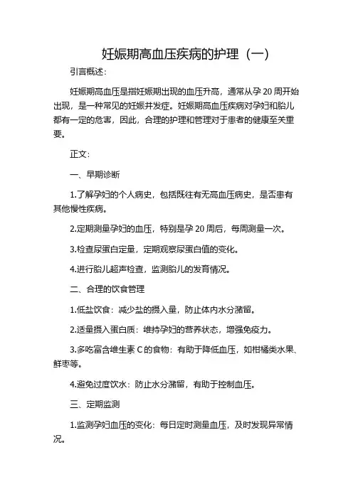 妊娠期高血压疾病的护理(一)