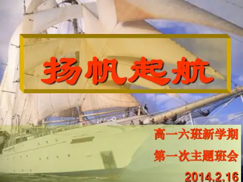 2013级高一文理分班后第一次班会——扬帆起航
