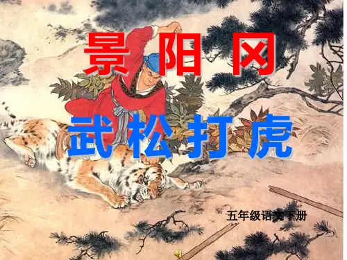 人教版新课标语文五年级下册 景阳冈武松打虎教学课件