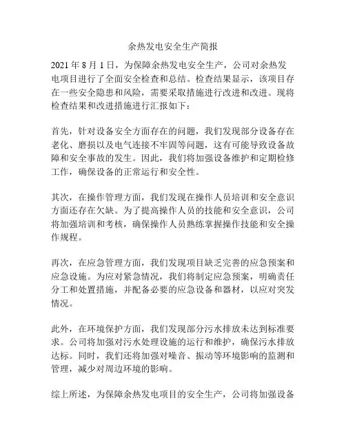 余热发电安全生产简报