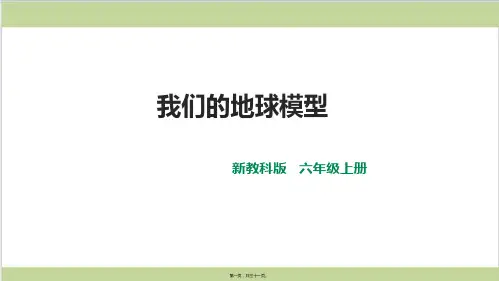 新教材教科版六年级上册科学 2-1 我们的地球模型 教学课件