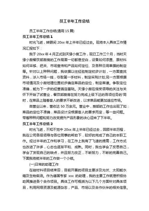 员工半年工作总结（通用15篇）
