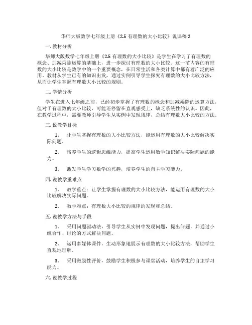 华师大版数学七年级上册《2.5有理数的大小比较》说课稿2