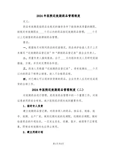 2024年医院近效期药品管理制度(四篇)