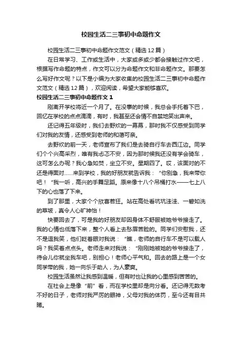 校园生活二三事初中命题作文