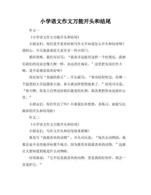 小学语文作文万能开头和结尾