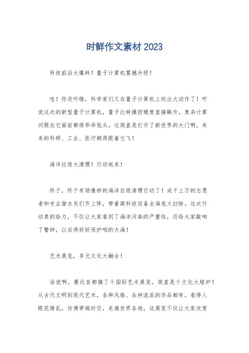 时鲜作文素材2023