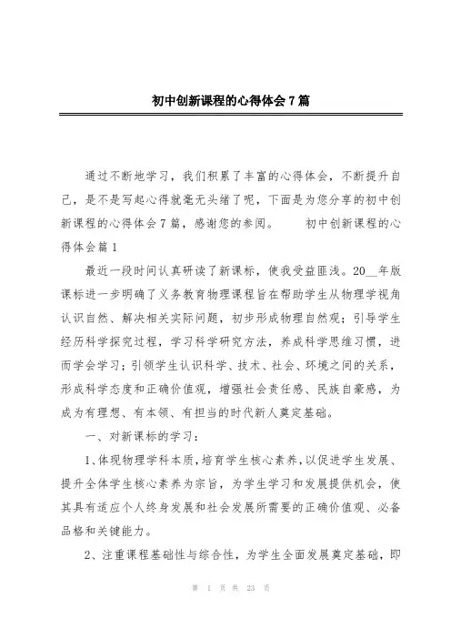 初中创新课程的心得体会7篇