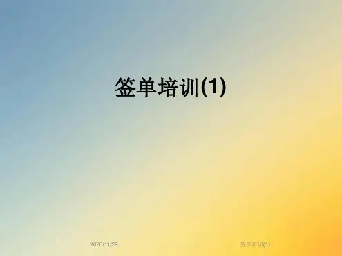 签单培训1