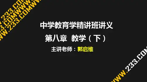 教师资格证备考资料-中学教育学精讲PPT课件第八章